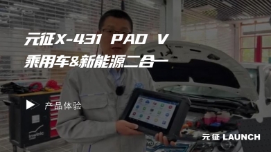 专家评测——X-431 PAD V乘用车&新能源二合一产品体验！