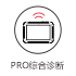PRO综合诊断