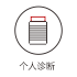个人诊断
