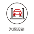 汽保设备