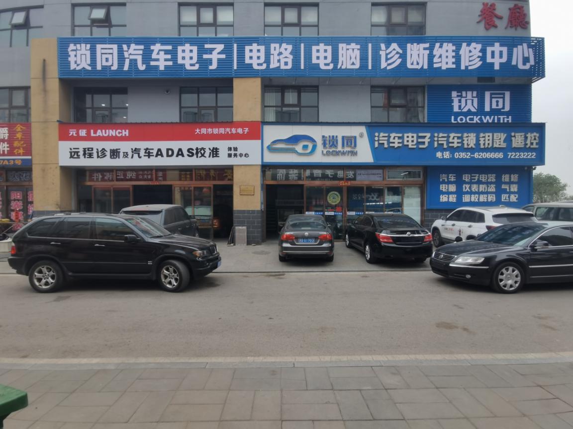 大同市元征远程诊断及汽车ADAS校准授权服务中心