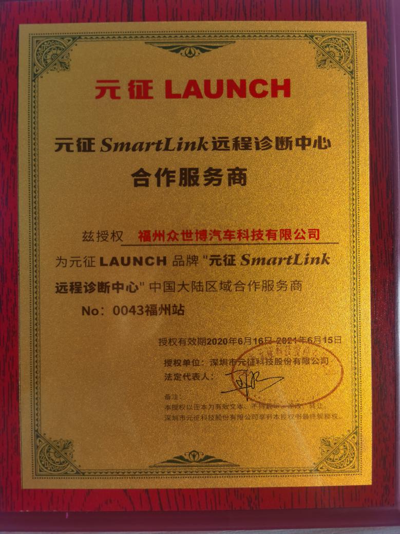 福州众世博汽车科技有限公司：元征SMARTLINK超级远程和汽车ADAS校准授权服务中心