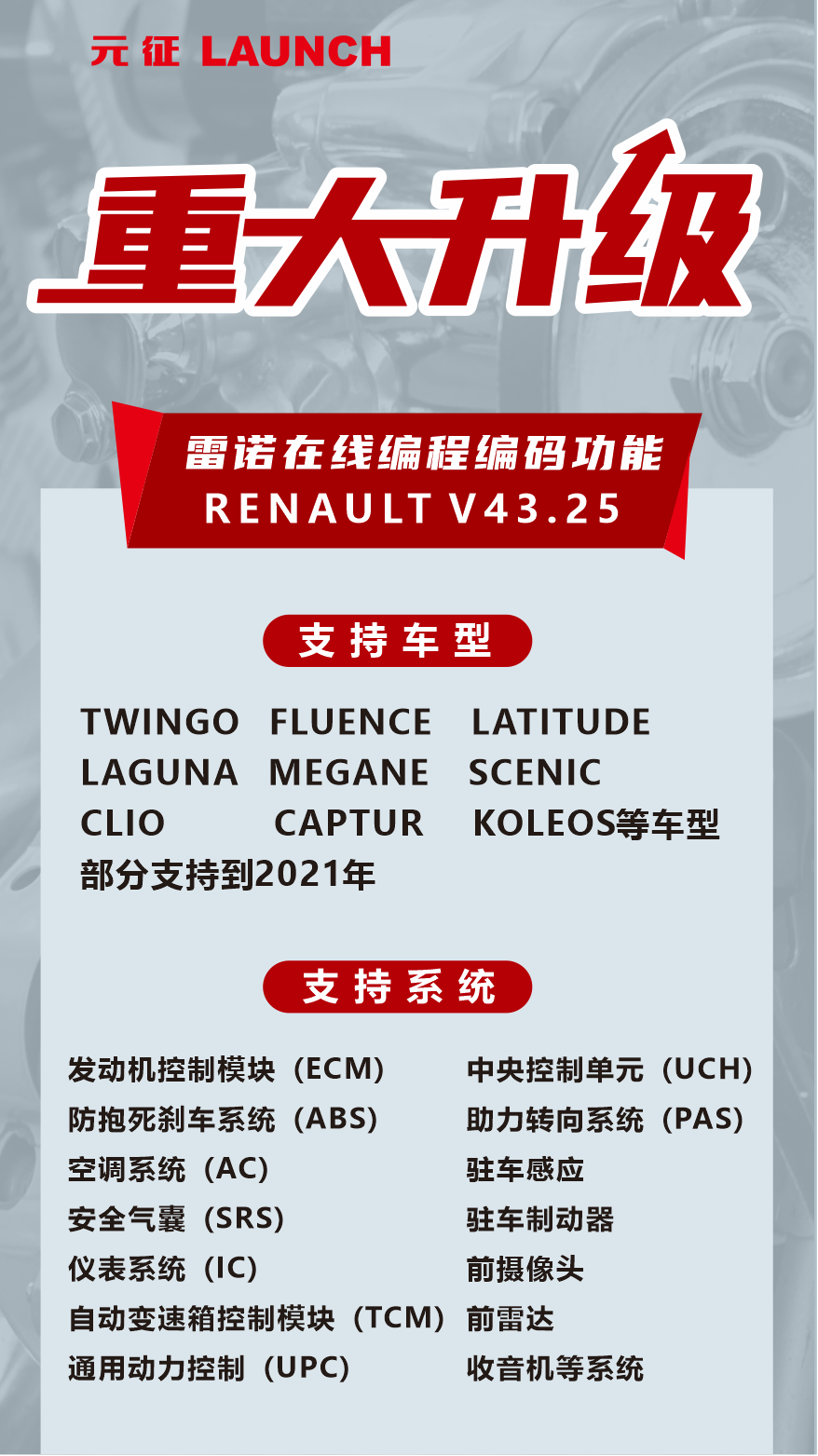 重大升级 | 雷诺在线编程编码功能 RENAULT V43.25