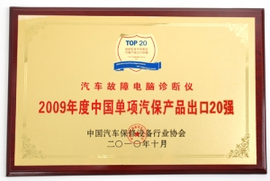 2010年10月，元征汽车故障诊断仪获得“2009年度中国单项汽保产品出口20强”