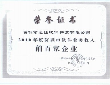 2010年10月，元征软件获得“2010年度深圳市软件业务收入前百家企业”