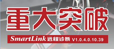 重大突破丨SmartLink远程诊断优化升级