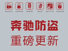 奔驰防盗内容重磅更新！速来查阅！