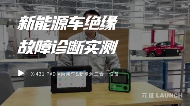 X-431 PAD V乘用车&新能源二合一：绝缘故障诊断实测篇