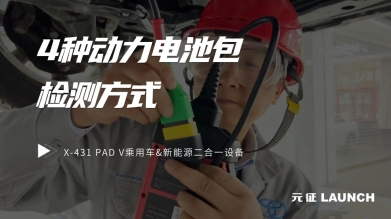 专家评测——X-431 PAD V乘用车&新能源二合一的4种电池包检测方式！