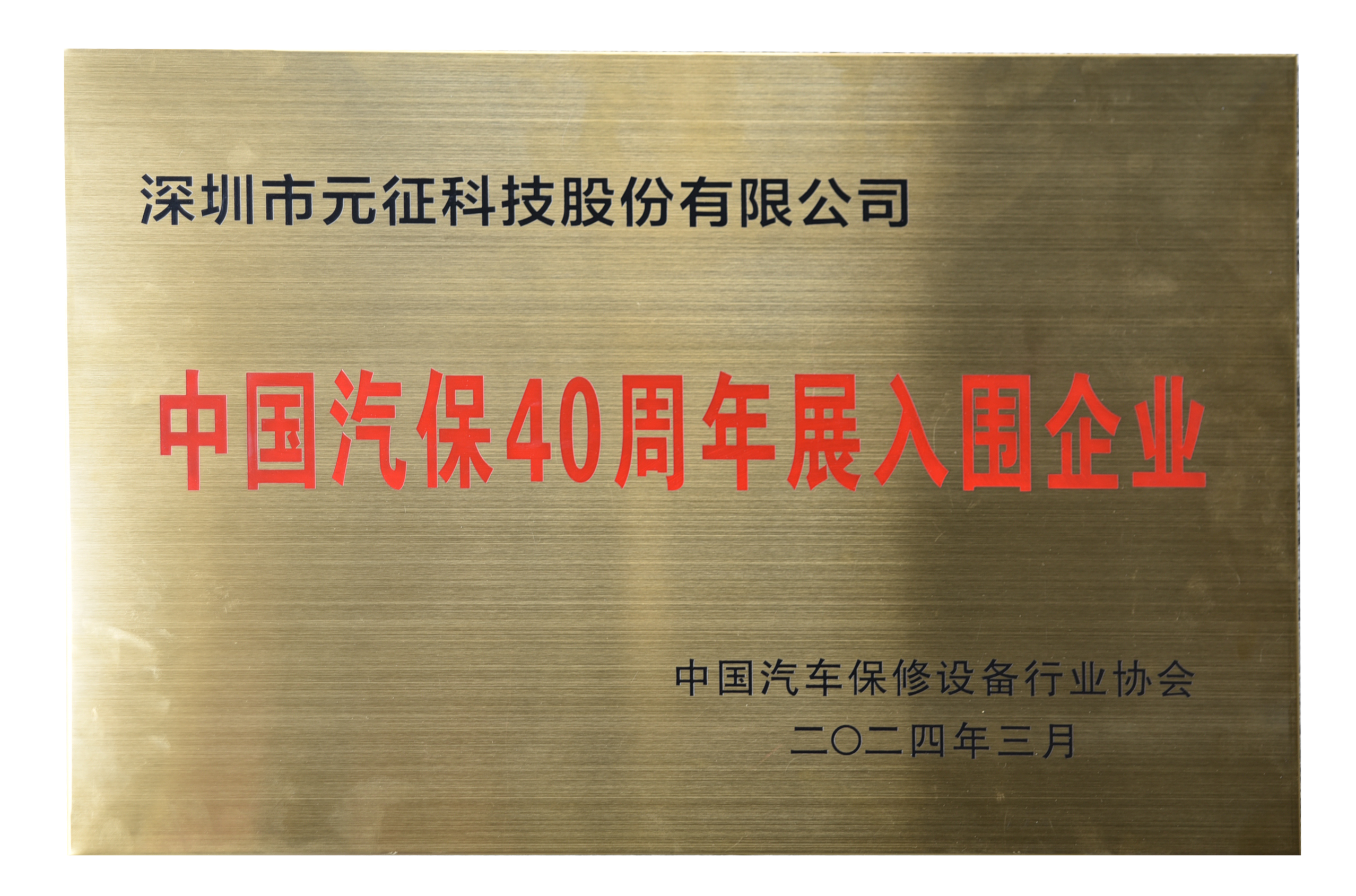 2024年3月，元征获得“中国汽保40周年展入围企业”称号
