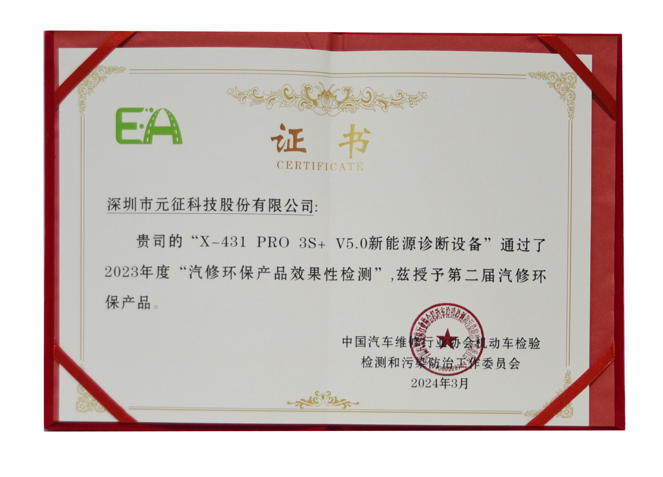 2024年3月，X-431 PRO V5.0新能源诊断设备获得“汽修环保产品”称号