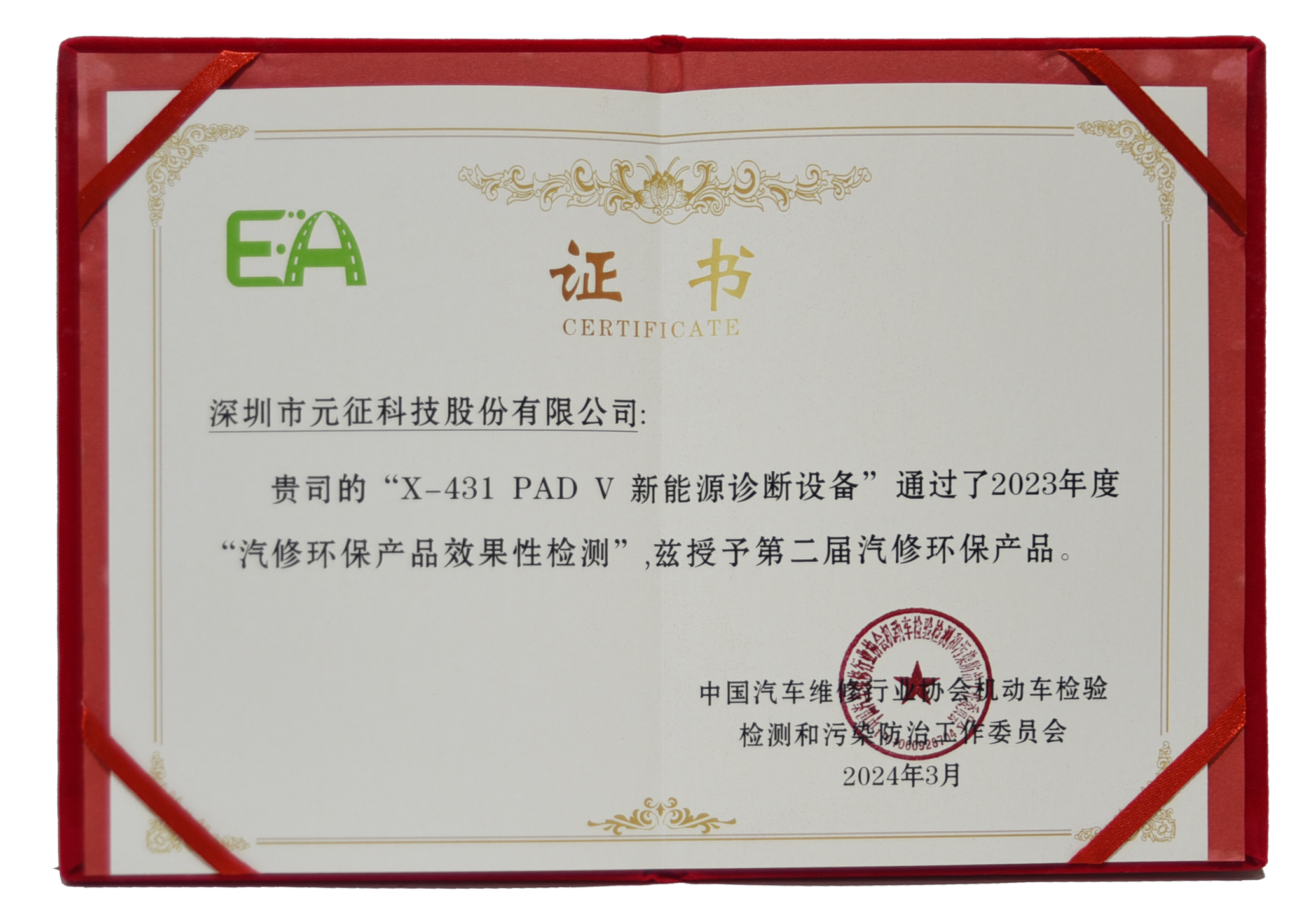 2024年3月，X-431 PAD V新能源诊断设备获得“汽修环保产品”称号