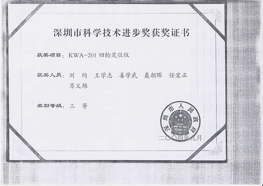 2004年9月，元征相关项目获得 “深圳市科学技术进步奖三等奖”