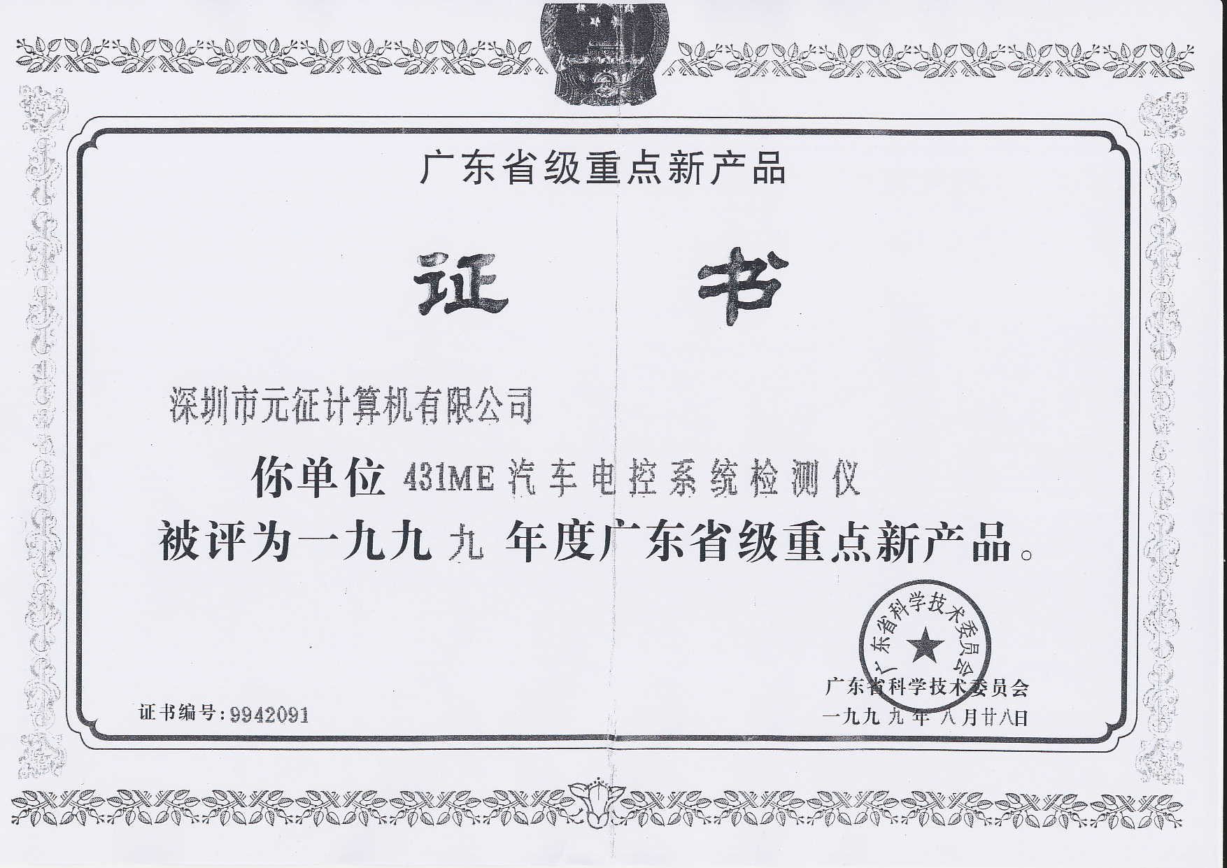 1999年8月，元征相关产品被评为“广东省级重点新产品”