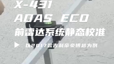 【ADAS ECO】前雷达系统静态校准——以吉利帝豪博越为例