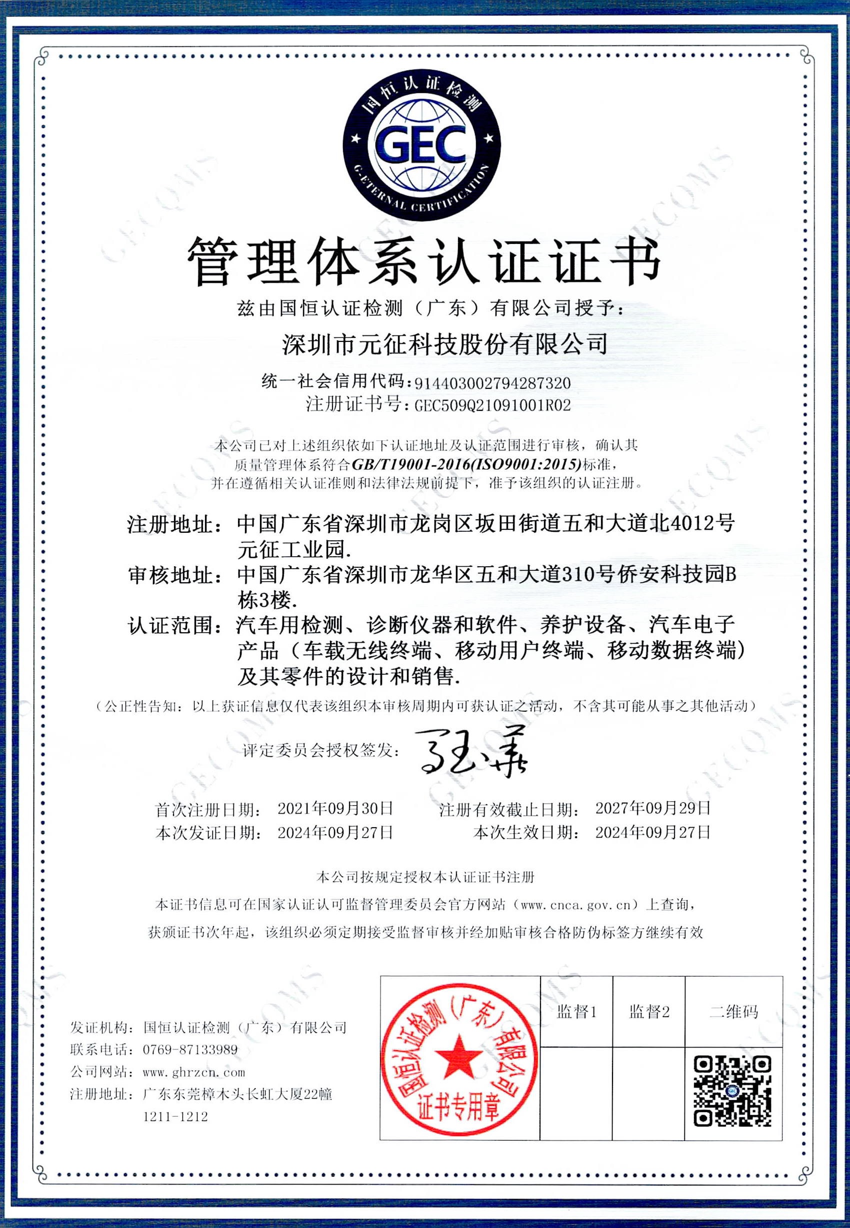 ISO 9001：2015质量管理体系认证证书