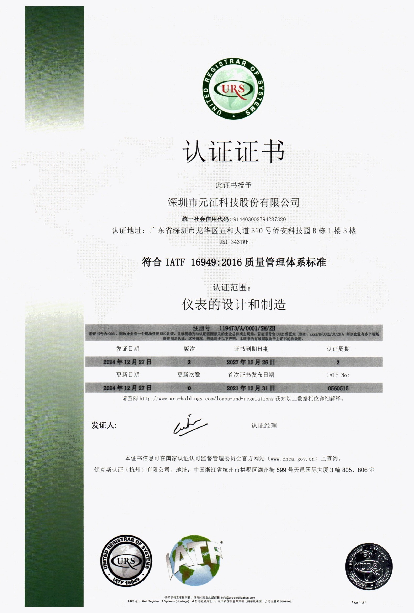 IATF 16949：2016认证证书