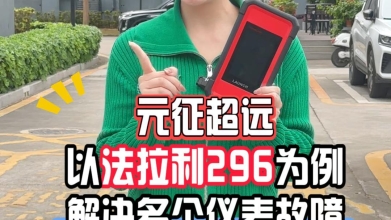 【元征超远】以法拉利296为例，示范“多个仪表故障”的处理！