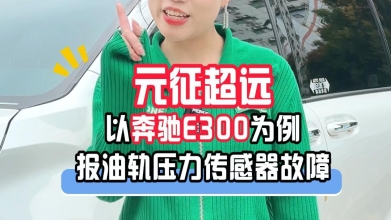 【元征超远】以奔驰E300为例，示范“报油轨压力传感器故障”的处理！