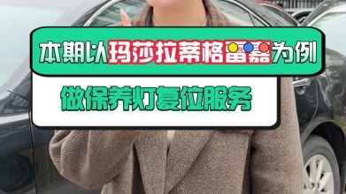 【元征超远】以玛莎拉蒂格雷嘉为例，示范“保养灯复位服务”