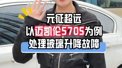 【元征超远】以迈凯伦570S为例，示范“玻璃升降故障”的处理！