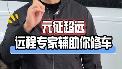 【元征超远】远程专家辅助您修车！