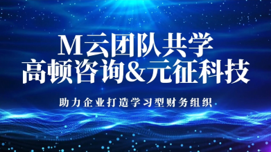 【高顿咨询&元征科技】M云共学破界，赋能未来！元征科技财务团队的“充电”之旅超燃收官！