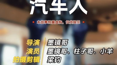【元征网剧】汽车人