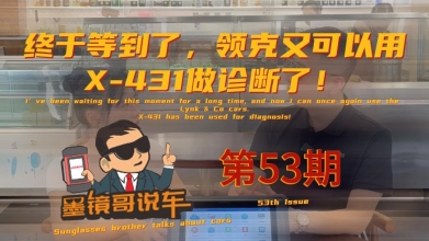 领克车型诊断其实很简单，关键一步就能搞定！