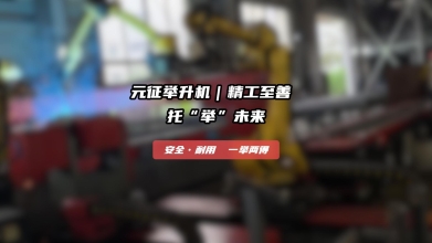 元征举升机|精工至善 托“举”未来!