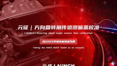 汽修案例」方向盘转角传感器偏置校准—以2023别克车型为例