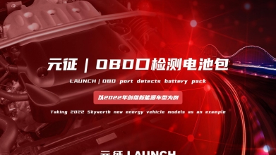 「汽修案例」OBD口检测电池包—以2022创维新能源车型为例