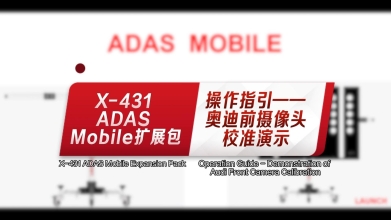 元征X-431 ADAS Mobile扩展包操作指引——以奥迪车型校准为例