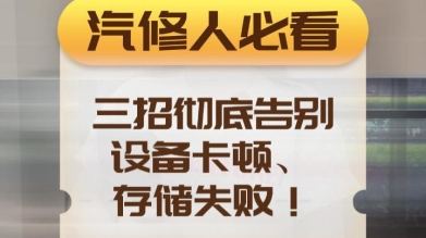 诊断仪用久了像旧手机？卡顿、存储难？学这三招，让你的设备焕然一新！