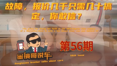 巧用X-431诊断报告，排除奔驰360环视后置摄像头故障只需要个零头！