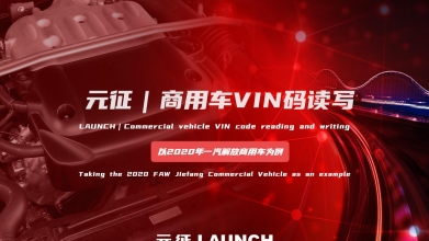 「汽修案例」商用车VIN码读写—以2020年一汽解放商用车为例