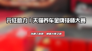 元征助力 | 天猫养车金牌技师大赛！