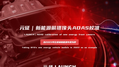 「汽修案例」新能源前摄像头ADAS校准—以2023年比亚迪车型为例
