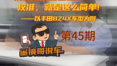 不信元征ADAS校准零基础也能快速上手?进来看看真实的案例!