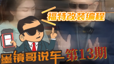 小白福利!福特改装模块编程这样做，成效如何你说了算!