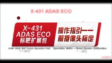 X-431 ADAS ECO标靶扩展包操作指引——以奥迪A6L车型前摄像头标定为例