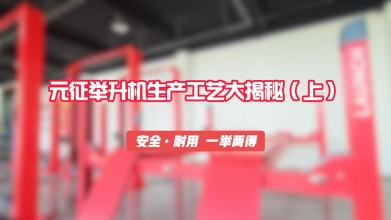 元征举升机生产工艺大揭秘！（上）