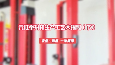 元征举升机生产工艺大揭秘！（下）