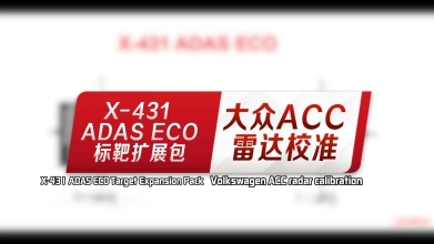X-431ADAS ECO标靶扩展包操作指引——大众ACC雷达校准