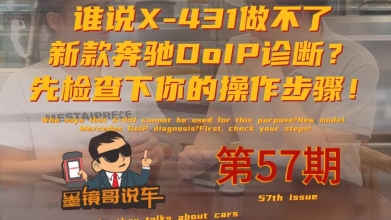 以2025款奔驰E300L为例，实操用X-431怎么做新款奔驰DoIP诊断！