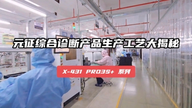 《X-431 PRO3S+系列生产工艺大揭秘》