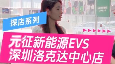 【探店系列】元征新能源EVS【深圳洛克达中心店】等您来了解！