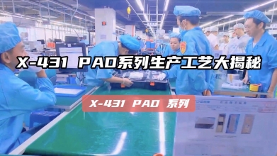 《X-431 PAD系列生产工艺大揭秘》