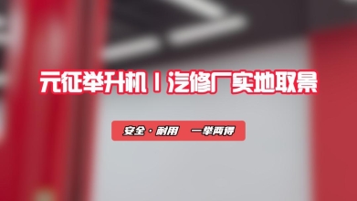 元征举升机——汽修厂实地取景