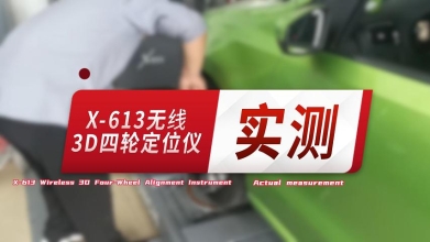 元征X-613无线3D四轮定位仪实测！看看师傅们怎么说？